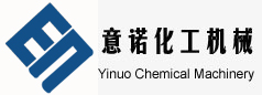秦皇島意諾化工機(jī)械有限公司 秦皇島意諾化工機(jī)械有限公司